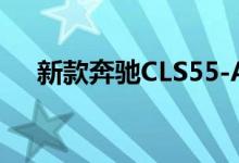 新款奔驰CLS55-AMG钥匙电池怎么换 