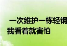  一次维护一栋轻钢别墅要多少钱？我不知道 我看着就害怕 
