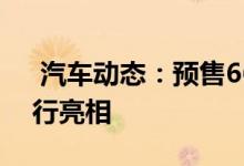  汽车动态：预售660万元起三种动力欧尚长行亮相 