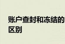 账户查封和冻结的区别 账户被封和账户冻结区别