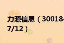 力源信息（300184）今日股价多少（2021/7/12）