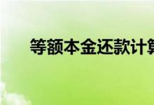 等额本金还款计算器（等额本金还款）