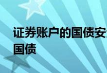 证券账户的国债安全吗 如何用证券账户购买国债