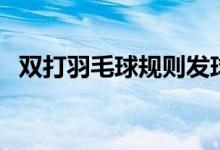 双打羽毛球规则发球线（双打羽毛球规则）