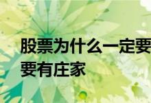 股票为什么一定要买100股 股票为什么一定要有庄家 