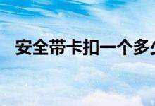  安全带卡扣一个多少钱 安全带卡扣多少钱 