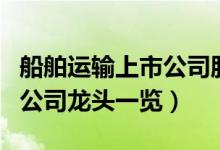 船舶运输上市公司股票有哪些（船舶运输上市公司龙头一览）