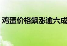 鸡蛋价格飙涨逾六成（下半年一斤要多少钱）