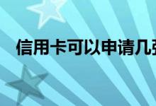 信用卡可以申请几张 信用卡可以申请几张