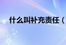 什么叫补充责任（什么叫补仓（图文））