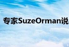 专家SuzeOrman说买房前要采取的5个步骤