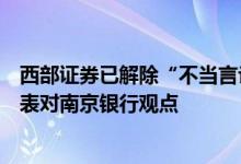 西部证券已解除“不当言论分析师”劳动合同该分析师曾发表对南京银行观点