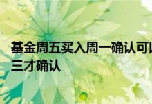基金周五买入周一确认可以卖出吗 基金周五卖出为什么下周三才确认