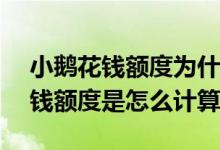 小鹅花钱额度为什么每月只能用500 小鹅花钱额度是怎么计算的