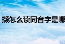 撷怎么读同音字是哪个（撷怎么读（图文））