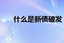 什么是新债破发 新债破发是什么意思
