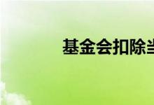 基金会扣除当期福利余额吗？