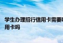 学生办理招行信用卡需要哪些条件 请问学生可以办理招行信用卡吗