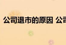 公司退市的原因 公司退市都有哪些原因造成