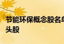 节能环保概念股名单汇总：哪些是节能环保龙头股