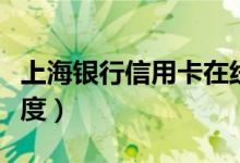 上海银行信用卡在线申请（上海银行信用卡额度）