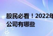 股民必看！2022年口服液概念主要利好上市公司有哪些