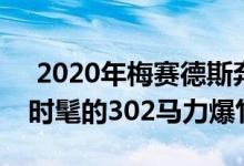  2020年梅赛德斯奔驰CLA35AMG首次亮相时髦的302马力爆竹 