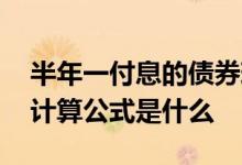半年一付息的债券现值怎么算 半年付息债券计算公式是什么