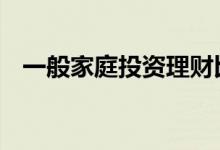 一般家庭投资理财比例 家庭投资理财比例