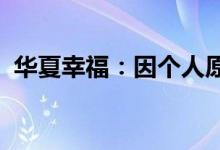华夏幸福：因个人原因王威辞任董事等职务