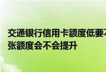 交通银行信用卡额度低要不要注销 交行信用卡注销后再办一张额度会不会提升