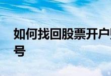 如何找回股票开户账户 如何找回股票开户账号