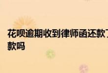 花呗逾期收到律师函还款了可以么 借花呗必须收到货才能还款吗
