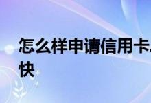 怎么样申请信用卡二卡 怎么样申请信用卡最快