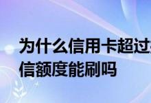 为什么信用卡超过授信额度还能刷 信用卡授信额度能刷吗
