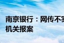 南京银行：网传不实信息为恶意造谣已向公安机关报案