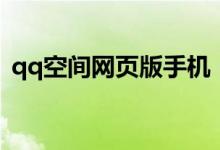 qq空间网页版手机（qq空间网页版在哪看）
