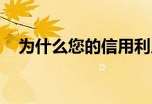 为什么您的信用利用率可能高于您的预期