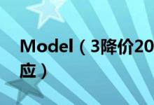 Model（3降价20% 特斯拉中国方面这样回应）