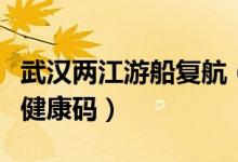 武汉两江游船复航（网上预约购票乘船需出示健康码）