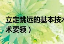 立定跳远的基本技术要领（立定跳远的基本技术要领）