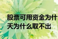 股票可用资金为什么取不出来 可用资金第二天为什么取不出