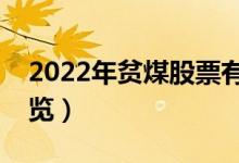 2022年贫煤股票有那些（贫煤概念龙头股一览）