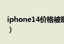 iphone14价格被曝（起售价将会在799美元）