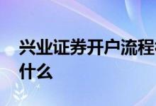 兴业证券开户流程视频 兴业证券开户流程是什么 
