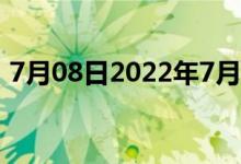 7月08日2022年7月8日黄金现在一克多少钱