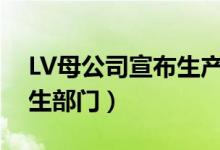 LV母公司宣布生产洗手液（将免费提供给卫生部门）