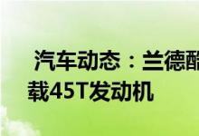  汽车动态：兰德酷路泽LC79Namib官图搭载45T发动机 