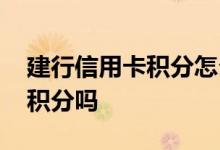 建行信用卡积分怎么消费 建行信用卡缴费有积分吗