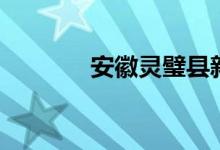 安徽灵璧县新增3例新冠阳性